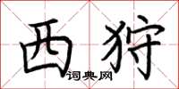 荆霄鹏西狩楷书怎么写