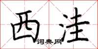荆霄鹏西洼楷书怎么写