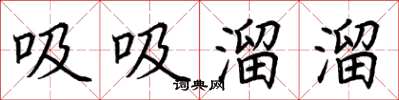 荆霄鹏吸吸溜溜楷书怎么写