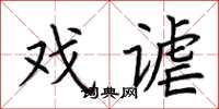 荆霄鹏戏谑楷书怎么写