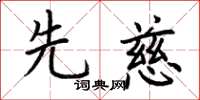 荆霄鹏先慈楷书怎么写