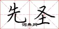 荆霄鹏先圣楷书怎么写