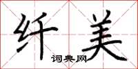 荆霄鹏纤美楷书怎么写