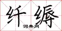 荆霄鹏纤缛楷书怎么写