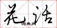曾庆福花话行书怎么写