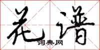 曾庆福花谱行书怎么写