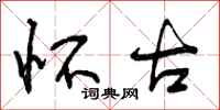曾庆福怀古行书怎么写