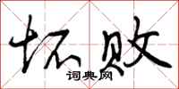 曾庆福坏败行书怎么写