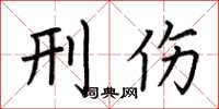 荆霄鹏刑伤楷书怎么写