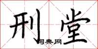 荆霄鹏刑堂楷书怎么写