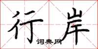 荆霄鹏行岸楷书怎么写