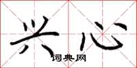 荆霄鹏兴心楷书怎么写