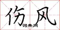 荆霄鹏伤风楷书怎么写