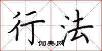 荆霄鹏行法楷书怎么写