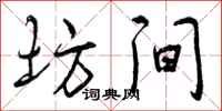曾庆福坊间行书怎么写