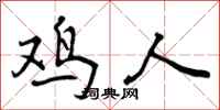曾庆福鸡人行书怎么写