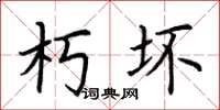 荆霄鹏朽坏楷书怎么写