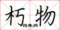 荆霄鹏朽物楷书怎么写