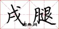 荆霄鹏戌腿楷书怎么写