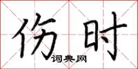 荆霄鹏伤时楷书怎么写