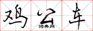 曾庆福鸡公车行书怎么写