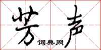 曾庆福芳声行书怎么写