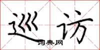 荆霄鹏巡访楷书怎么写