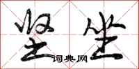 曾庆福坚坐行书怎么写