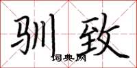 荆霄鹏驯致楷书怎么写