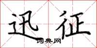 荆霄鹏迅征楷书怎么写