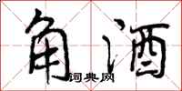 曾庆福角酒行书怎么写
