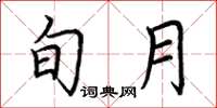 荆霄鹏旬月楷书怎么写