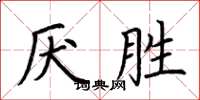 荆霄鹏厌胜楷书怎么写