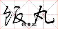 曾庆福饭丸行书怎么写
