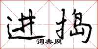 曾庆福进捣行书怎么写