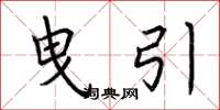 荆霄鹏曳引楷书怎么写