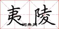 荆霄鹏夷陵楷书怎么写