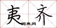 荆霄鹏夷齐楷书怎么写