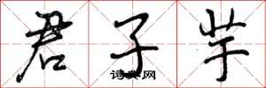 曾庆福君子芋行书怎么写