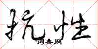 曾庆福抗性行书怎么写