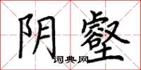 荆霄鹏阴壑楷书怎么写
