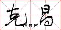 曾庆福克昌行书怎么写