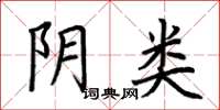 荆霄鹏阴类楷书怎么写