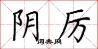 荆霄鹏阴厉楷书怎么写