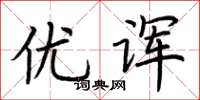 荆霄鹏优诨楷书怎么写