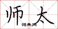 荆霄鹏师太楷书怎么写