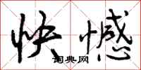 曾庆福快憾行书怎么写