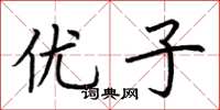 荆霄鹏优子楷书怎么写