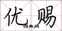 荆霄鹏优赐楷书怎么写
