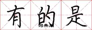 荆霄鹏有的是楷书怎么写